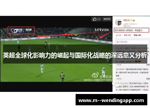 英超全球化影响力的崛起与国际化战略的深远意义分析 英超全球化影响力的崛起与国际化战略的深远意义分析