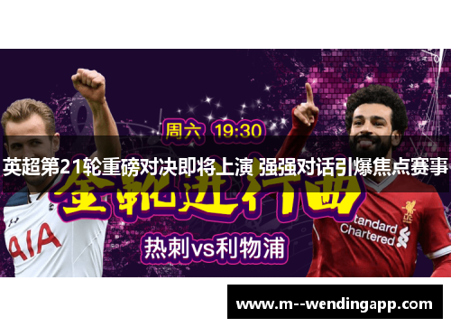 英超第21轮重磅对决即将上演 强强对话引爆焦点赛事 英超第21轮重磅对决即将上演 强强对话引爆焦点赛事