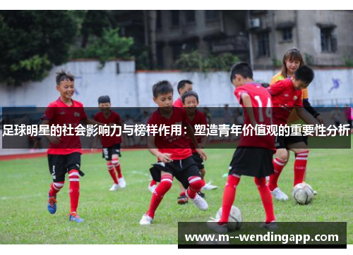 足球明星的社会影响力与榜样作用：塑造青年价值观的重要性分析