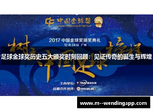 足球金球奖历史五大颁奖时刻回顾：见证传奇的诞生与辉煌