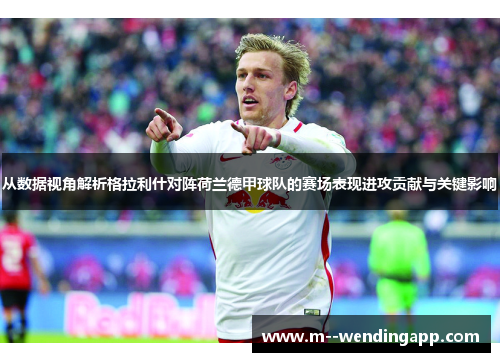 从数据视角解析格拉利什对阵荷兰德甲球队的赛场表现进攻贡献与关键影响 从数据视角解析格拉利什对阵荷兰德甲球队的赛场表现进攻贡献与关键影响
