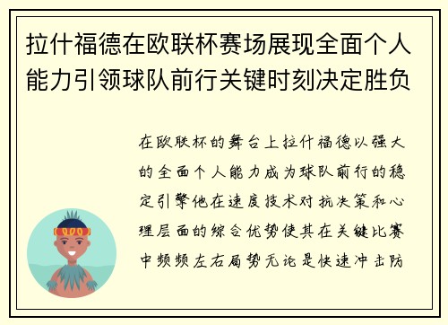 拉什福德在欧联杯赛场展现全面个人能力引领球队前行关键时刻决定胜负 拉什福德在欧联杯赛场展现全面个人能力引领球队前行关键时刻决定胜负