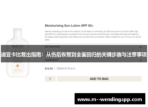 迪亚卡比复出指南：从伤后恢复到全面回归的关键步骤与注意事项