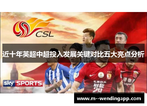 近十年英超中超投入发展关键对比五大亮点分析