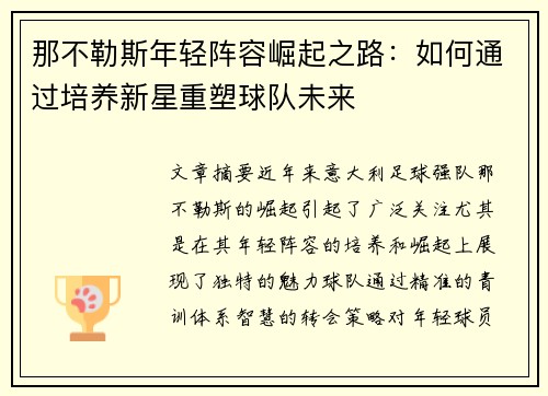 那不勒斯年轻阵容崛起之路:如何通过培养新星重塑球队未来 那不勒斯年轻阵容崛起之路:如何通过培养新星重塑球队未来