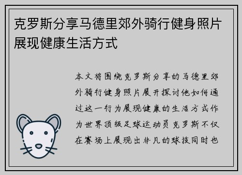 克罗斯分享马德里郊外骑行健身照片展现健康生活方式