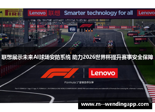联想展示未来AI球场安防系统 助力2026世界杯提升赛事安全保障