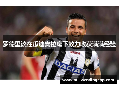 罗德里谈在瓜迪奥拉麾下效力收获满满经验