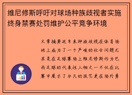 维尼修斯呼吁对球场种族歧视者实施终身禁赛处罚维护公平竞争环境