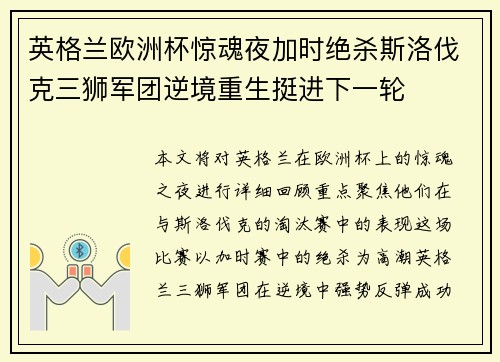英格兰欧洲杯惊魂夜加时绝杀斯洛伐克三狮军团逆境重生挺进下一轮