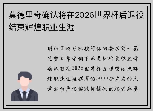 莫德里奇确认将在2026世界杯后退役结束辉煌职业生涯