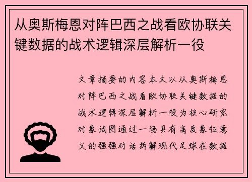 从奥斯梅恩对阵巴西之战看欧协联关键数据的战术逻辑深层解析一役