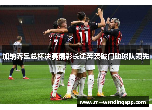 加纳乔足总杯决赛精彩长途奔袭破门助球队领先 加纳乔足总杯决赛精彩长途奔袭破门助球队领先