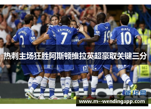 热刺主场狂胜阿斯顿维拉英超豪取关键三分