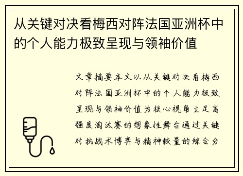 从关键对决看梅西对阵法国亚洲杯中的个人能力极致呈现与领袖价值