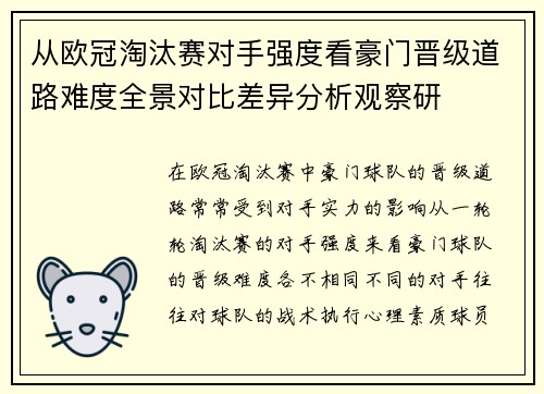 从欧冠淘汰赛对手强度看豪门晋级道路难度全景对比差异分析观察研