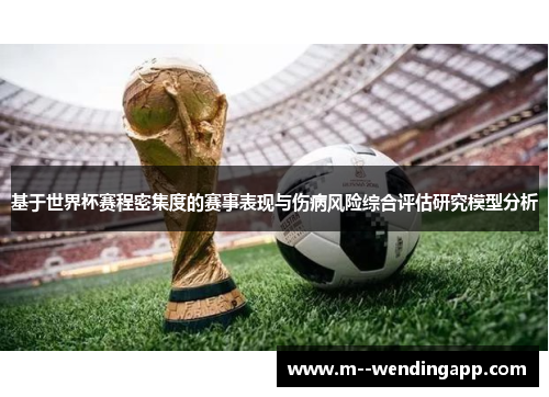 基于世界杯赛程密集度的赛事表现与伤病风险综合评估研究模型分析
