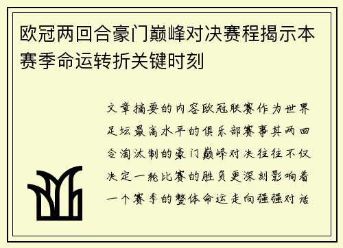 欧冠两回合豪门巅峰对决赛程揭示本赛季命运转折关键时刻