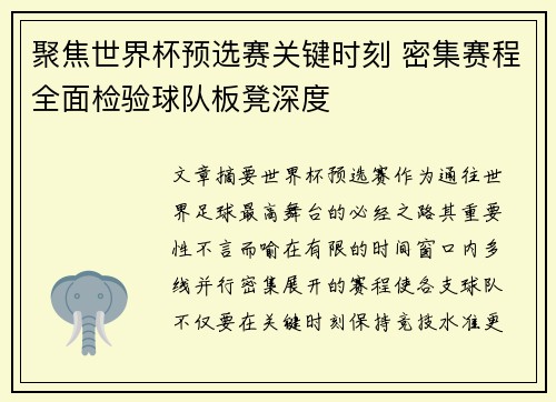 聚焦世界杯预选赛关键时刻 密集赛程全面检验球队板凳深度 聚焦世界杯预选赛关键时刻 密集赛程全面检验球队板凳深度