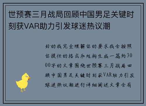 世预赛三月战局回顾中国男足关键时刻获VAR助力引发球迷热议潮