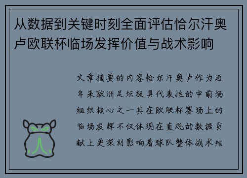 从数据到关键时刻全面评估恰尔汗奥卢欧联杯临场发挥价值与战术影响 从数据到关键时刻全面评估恰尔汗奥卢欧联杯临场发挥价值与战术影响