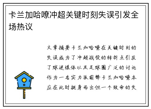 卡兰加哈嘹冲超关键时刻失误引发全场热议 卡兰加哈嘹冲超关键时刻失误引发全场热议