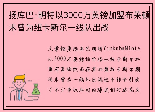 扬库巴·明特以3000万英镑加盟布莱顿未曾为纽卡斯尔一线队出战