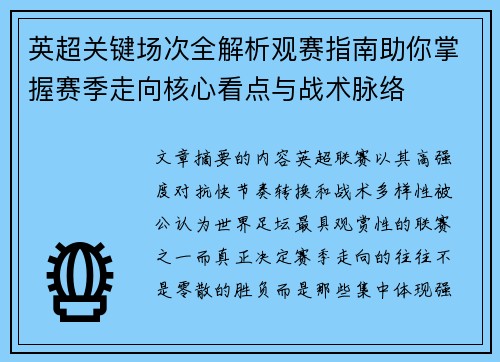 英超关键场次全解析观赛指南助你掌握赛季走向核心看点与战术脉络