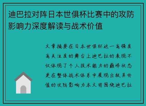 迪巴拉对阵日本世俱杯比赛中的攻防影响力深度解读与战术价值