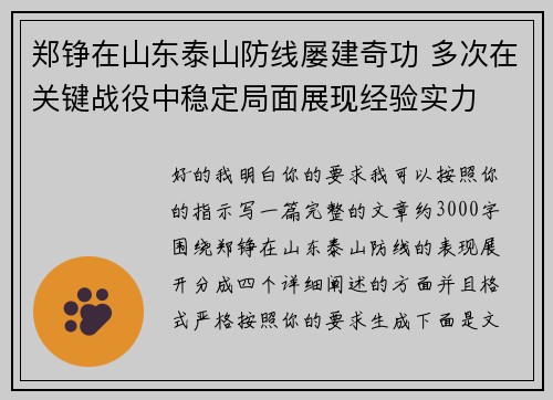 郑铮在山东泰山防线屡建奇功 多次在关键战役中稳定局面展现经验实力
