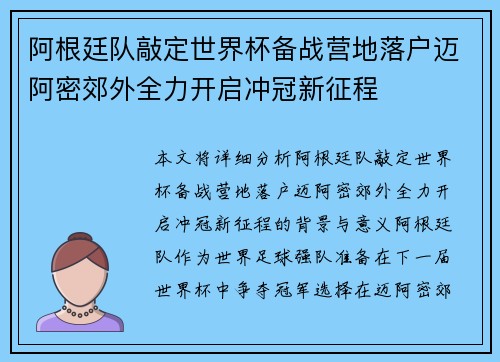 阿根廷队敲定世界杯备战营地落户迈阿密郊外全力开启冲冠新征程