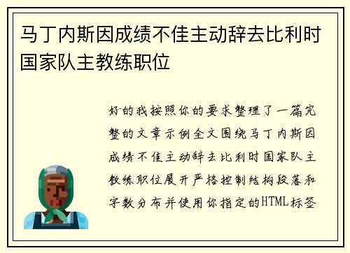 马丁内斯因成绩不佳主动辞去比利时国家队主教练职位