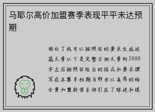 马耶尔高价加盟赛季表现平平未达预期
