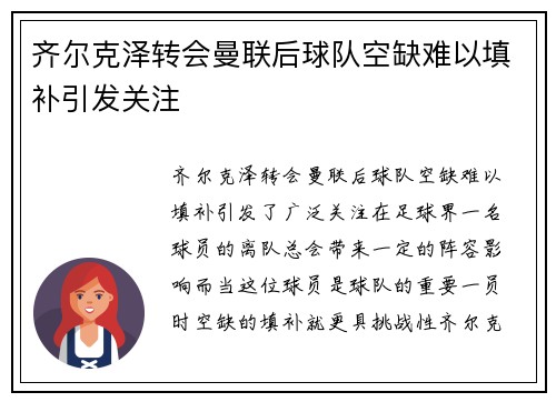 齐尔克泽转会曼联后球队空缺难以填补引发关注 齐尔克泽转会曼联后球队空缺难以填补引发关注