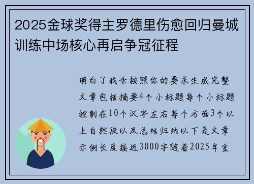 2025金球奖得主罗德里伤愈回归曼城训练中场核心再启争冠征程