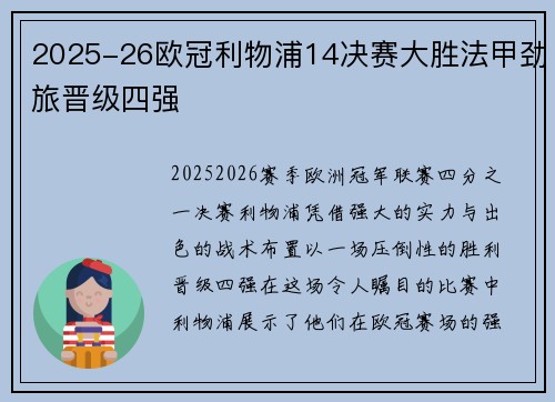 2025-26欧冠利物浦14决赛大胜法甲劲旅晋级四强 2025-26欧冠利物浦14决赛大胜法甲劲旅晋级四强