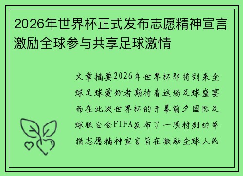 2026年世界杯正式发布志愿精神宣言激励全球参与共享足球激情