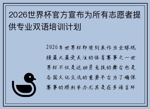 2026世界杯官方宣布为所有志愿者提供专业双语培训计划 2026世界杯官方宣布为所有志愿者提供专业双语培训计划