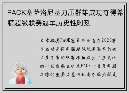PAOK塞萨洛尼基力压群雄成功夺得希腊超级联赛冠军历史性时刻