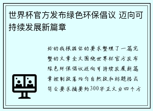 世界杯官方发布绿色环保倡议 迈向可持续发展新篇章