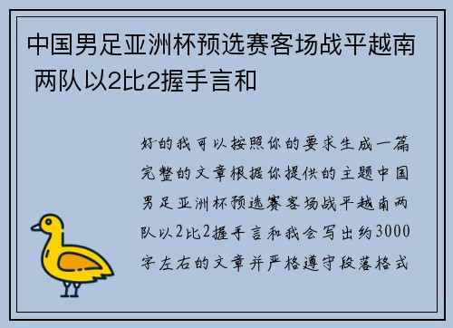 中国男足亚洲杯预选赛客场战平越南 两队以2比2握手言和 中国男足亚洲杯预选赛客场战平越南 两队以2比2握手言和