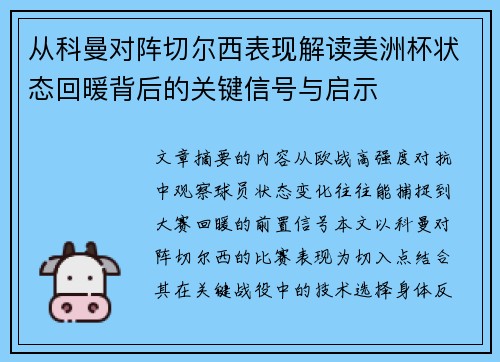 从科曼对阵切尔西表现解读美洲杯状态回暖背后的关键信号与启示 从科曼对阵切尔西表现解读美洲杯状态回暖背后的关键信号与启示