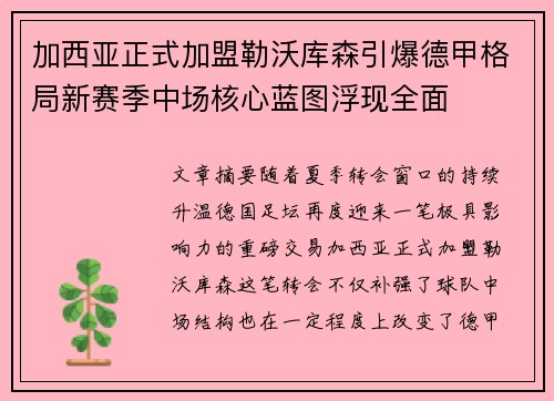 加西亚正式加盟勒沃库森引爆德甲格局新赛季中场核心蓝图浮现全面 加西亚正式加盟勒沃库森引爆德甲格局新赛季中场核心蓝图浮现全面