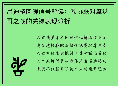 吕迪格回暖信号解读:欧协联对摩纳哥之战的关键表现分析 吕迪格回暖信号解读:欧协联对摩纳哥之战的关键表现分析
