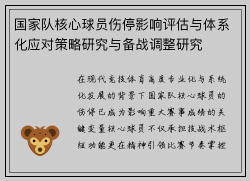 国家队核心球员伤停影响评估与体系化应对策略研究与备战调整研究 国家队核心球员伤停影响评估与体系化应对策略研究与备战调整研究