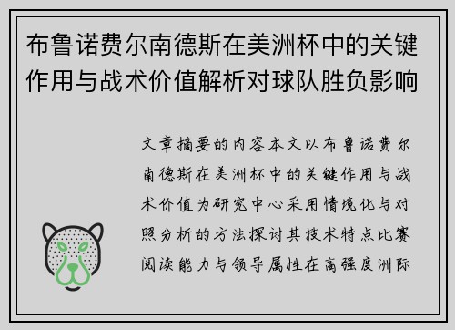 布鲁诺费尔南德斯在美洲杯中的关键作用与战术价值解析对球队胜负影响研究 布鲁诺费尔南德斯在美洲杯中的关键作用与战术价值解析对球队胜负影响研究