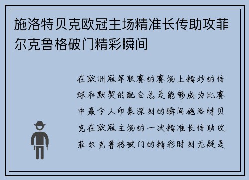 施洛特贝克欧冠主场精准长传助攻菲尔克鲁格破门精彩瞬间 施洛特贝克欧冠主场精准长传助攻菲尔克鲁格破门精彩瞬间
