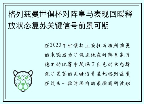 格列兹曼世俱杯对阵皇马表现回暖释放状态复苏关键信号前景可期 格列兹曼世俱杯对阵皇马表现回暖释放状态复苏关键信号前景可期