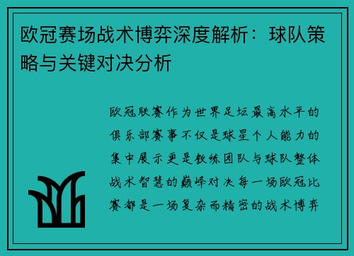 欧冠赛场战术博弈深度解析:球队策略与关键对决分析 欧冠赛场战术博弈深度解析:球队策略与关键对决分析