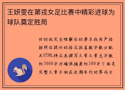 王妍雯在第戎女足比赛中精彩进球为球队奠定胜局 王妍雯在第戎女足比赛中精彩进球为球队奠定胜局